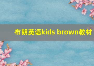 布朗英语kids brown教材